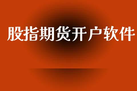 股指期货开户软件_https://cj006.lansai.wang_外汇交易_第1张