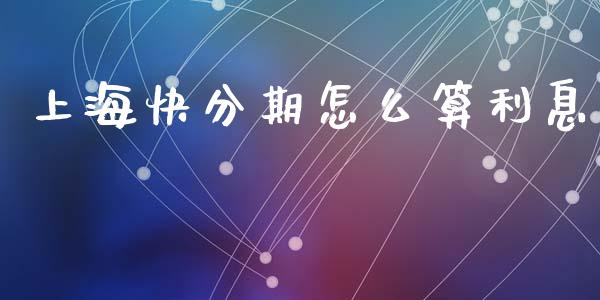 上海快分期怎么算利息_https://cj006.lansai.wang_全球市场_第1张