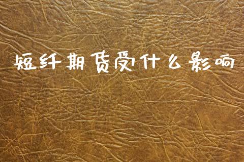 短纤期货受什么影响_https://cj006.lansai.wang_外汇交易_第1张