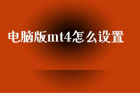电脑版mt4怎么设置_https://cj006.lansai.wang_全球市场_第1张