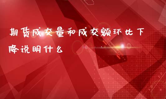 期货成交量和成交额环比下降说明什么_https://cj006.lansai.wang_债券资讯_第1张