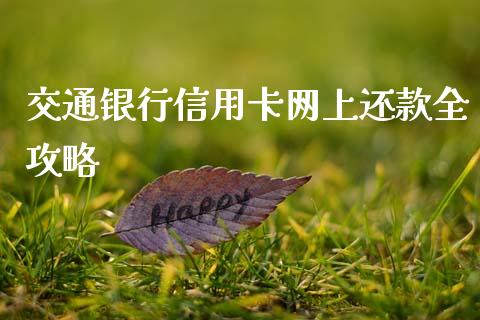 交通银行信用卡网上还款全攻略_https://cj006.lansai.wang_债券资讯_第1张