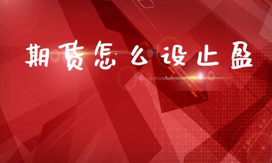 期货怎么设止盈_https://cj006.lansai.wang_财经新闻_第1张