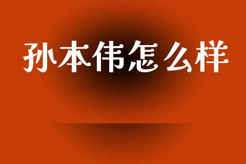 孙本伟怎么样_https://cj006.lansai.wang_金融监管_第1张