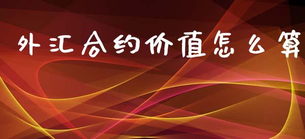 外汇合约价值怎么算_https://cj006.lansai.wang_债券资讯_第1张