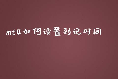 mt4如何设置到记时间_https://cj006.lansai.wang_全球市场_第1张