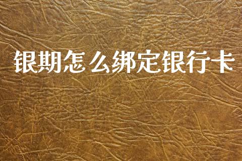 银期怎么绑定银行卡_https://cj006.lansai.wang_金融监管_第1张