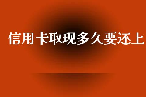 信用卡取现多久要还上_https://cj006.lansai.wang_外汇交易_第1张