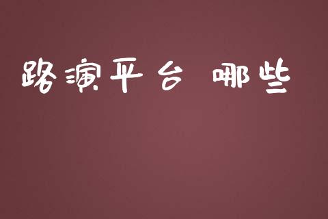 路演平台 哪些_https://cj006.lansai.wang_财经新闻_第1张