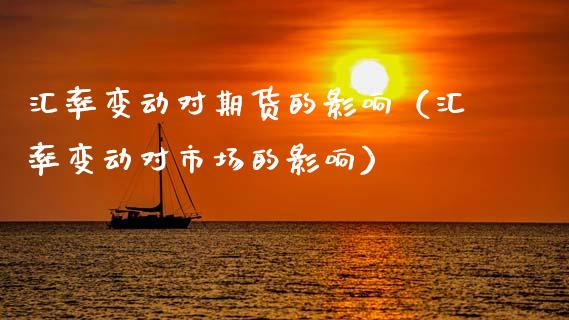 汇率变动对期货的影响（汇率变动对市场的影响）_https://cj006.lansai.wang_期货开户_第1张