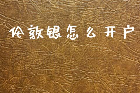 伦敦银怎么开户_https://cj006.lansai.wang_财经新闻_第1张