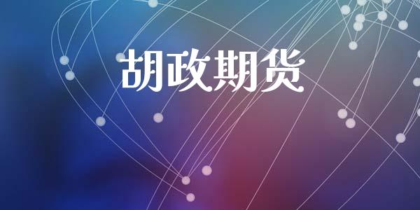 胡政期货_https://cj006.lansai.wang_外汇交易_第1张