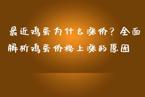 最近鸡蛋为什么涨价？全面解析鸡蛋价格上涨的原因_https://cj006.lansai.wang_外汇交易_第1张