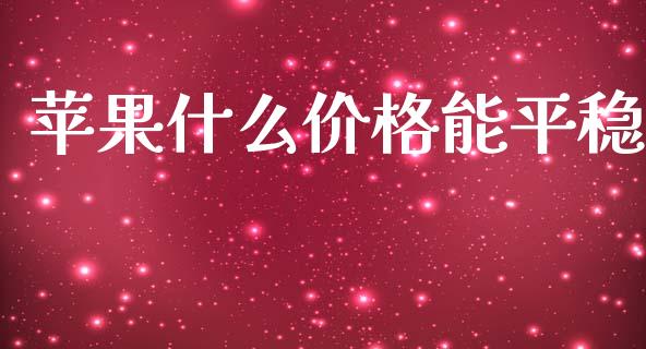 苹果什么价格能平稳_https://cj006.lansai.wang_外汇交易_第1张