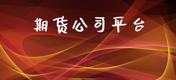 期货公司平台_https://cj006.lansai.wang_外汇交易_第1张