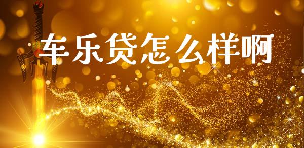 车乐贷怎么样啊_https://cj006.lansai.wang_外汇交易_第1张