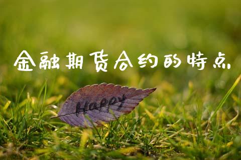 金融期货合约的特点_https://cj006.lansai.wang_期货开户_第1张