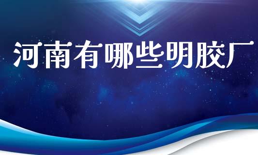 河南有哪些明胶厂_https://cj006.lansai.wang_金融监管_第1张