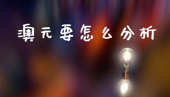 澳元要怎么分析_https://cj006.lansai.wang_金融监管_第1张