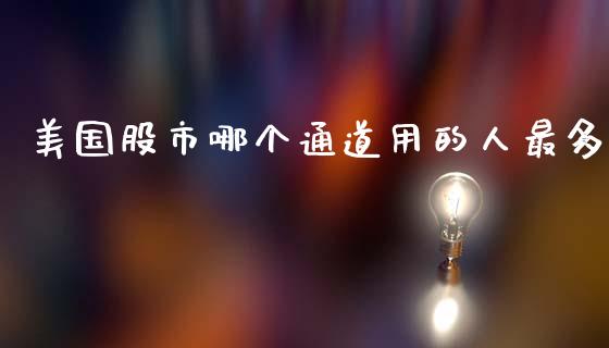 美国股市哪个通道用的人最多_https://cj006.lansai.wang_金融监管_第1张