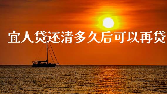 宜人贷还清多久后可以再贷_https://cj006.lansai.wang_期货开户_第1张