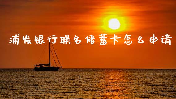 浦发银行联名储蓄卡怎么申请_https://cj006.lansai.wang_外汇交易_第1张