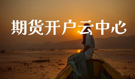 期货开户云中心_https://cj006.lansai.wang_金融监管_第1张