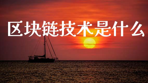区块链技术是什么_https://cj006.lansai.wang_金融监管_第1张