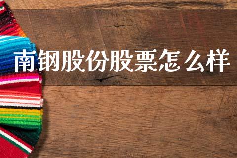 南钢股份股票怎么样_https://cj006.lansai.wang_外汇交易_第1张