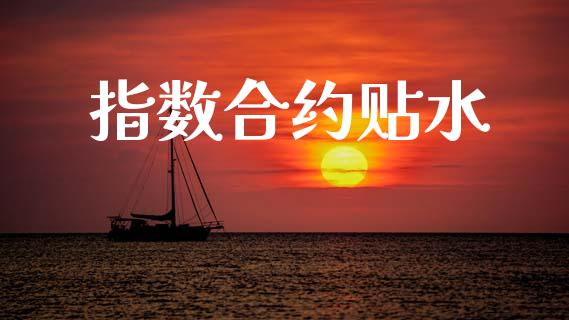指数合约贴水_https://cj006.lansai.wang_债券资讯_第1张