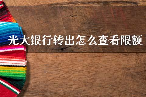 光大银行转出怎么查看限额_https://cj006.lansai.wang_金融监管_第1张