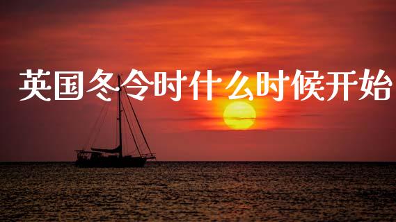 英国冬令时什么时候开始_https://cj006.lansai.wang_金融监管_第1张