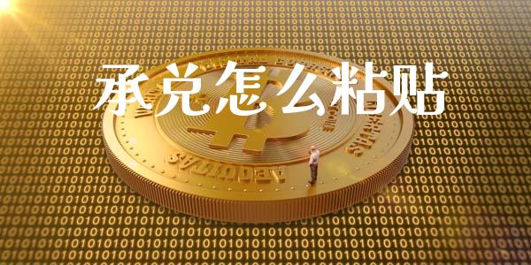 承兑怎么粘贴_https://cj006.lansai.wang_财经新闻_第1张