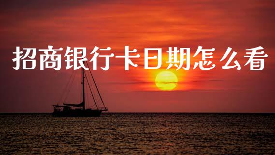 招商银行卡日期怎么看_https://cj006.lansai.wang_期货开户_第1张