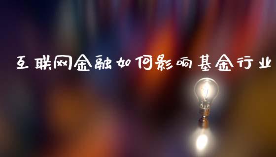 互联网金融如何影响基金行业_https://cj006.lansai.wang_全球市场_第1张
