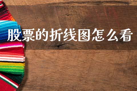 股票的折线图怎么看_https://cj006.lansai.wang_债券资讯_第1张