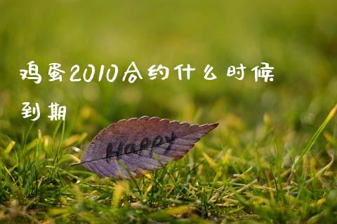 鸡蛋2010合约什么时候到期_https://cj006.lansai.wang_债券资讯_第1张