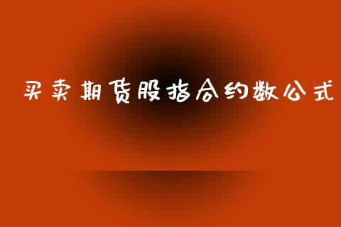 买卖期货股指合约数公式_https://cj006.lansai.wang_债券资讯_第1张
