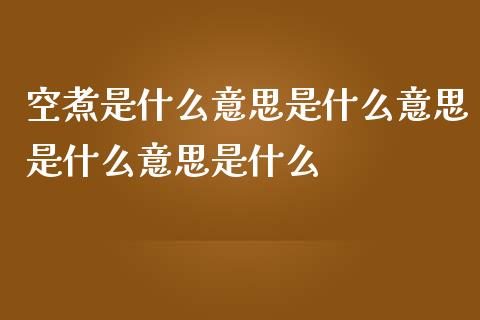 空煮是什么意思是什么意思是什么意思是什么_https://cj006.lansai.wang_债券资讯_第1张