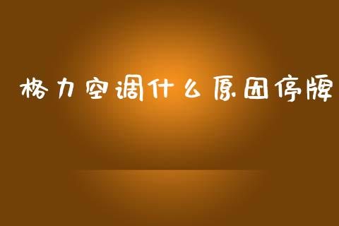 格力空调什么原因停牌_https://cj006.lansai.wang_债券资讯_第1张
