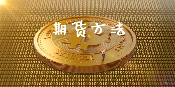 期货方法_https://cj006.lansai.wang_期货开户_第1张