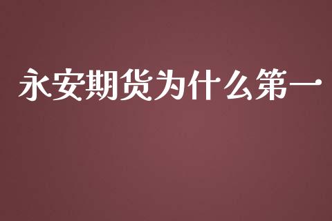 永安期货为什么第一_https://cj006.lansai.wang_外汇交易_第1张
