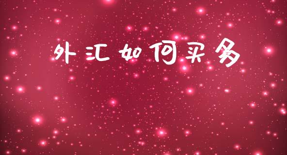 外汇如何买多_https://cj006.lansai.wang_全球市场_第1张