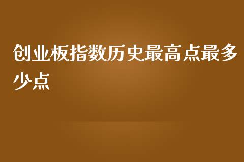 创业板指数历史最高点最多少点_https://cj006.lansai.wang_全球市场_第1张
