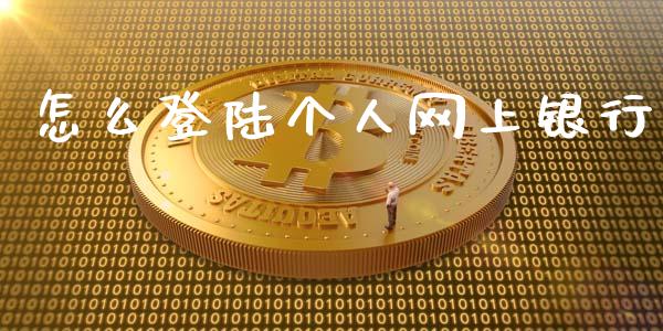 怎么登陆个人网上银行_https://cj006.lansai.wang_债券资讯_第1张