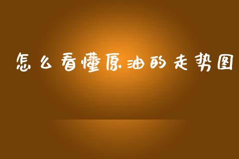 怎么看懂原油的走势图_https://cj006.lansai.wang_期货开户_第1张
