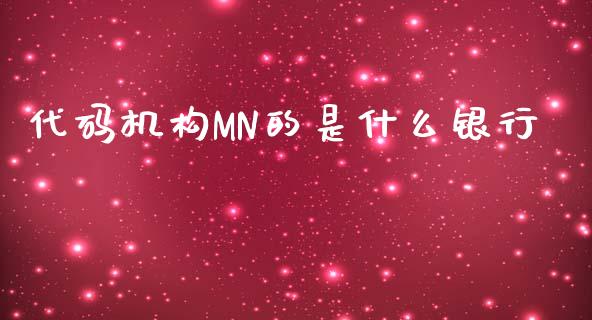 代码机构MN的是什么银行_https://cj006.lansai.wang_金融监管_第1张