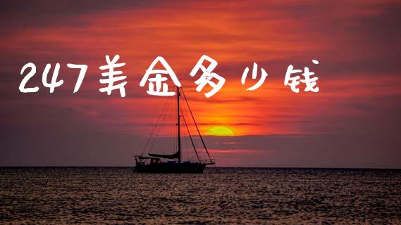 247美金多少钱_https://cj006.lansai.wang_财经新闻_第1张