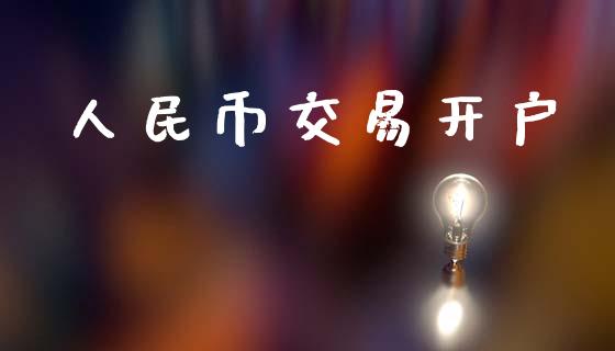 人民币交易开户_https://cj006.lansai.wang_外汇交易_第1张