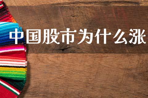 中国股市为什么涨_https://cj006.lansai.wang_全球市场_第1张